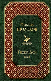 Тихий Дон (комплект из 2-х книг)