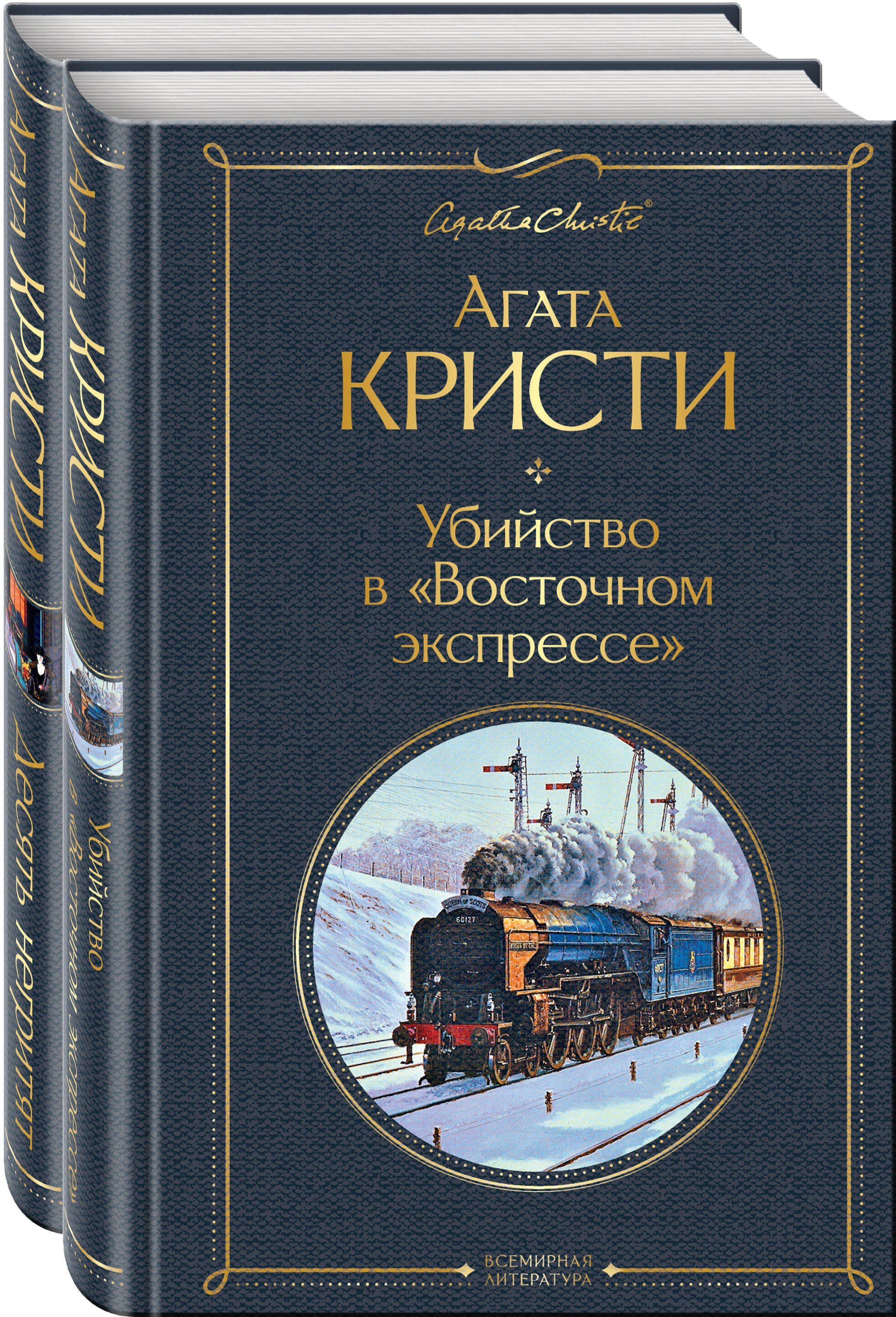 

Убийство в "Восточном экспрессе". Десять негритят (комплект из 2 книг)