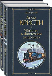 Убийство в "Восточном экспрессе". Десять негритят (комплект из 2 книг)