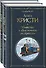Убийство в "Восточном экспрессе". Десять негритят (комплект из 2 книг) - 0