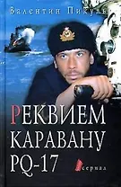 Реквием каравану RQ-17