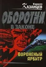 Вороненый арбитр