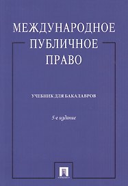 Международное публичное право. Учебник для бакалавров. Издание пятое, переработанное и дополненное