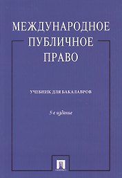 Международное публичное право. Учебник для бакалавров. Издание пятое, переработанное и дополненное