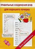 Правильные соединения букв для хорошего почерка - 1