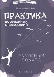 Практика осознанных сновидений: разумный подход