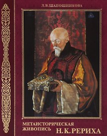 Метаисторическая живопись Н.К. Рериха (ПИ) Шапошникова