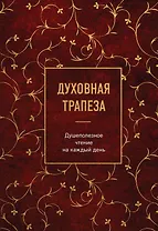 Духовная трапеза. Душеполезное чтение на каждый день