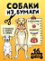 Собаки из бумаги. 16 фигурок для сборки! - 0
