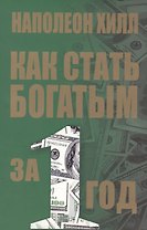 Как стать богатым за 1 год (2-е изд.)