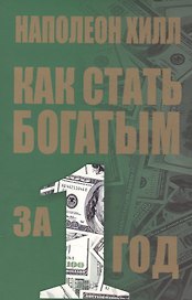 Как стать богатым за 1 год (2-е изд.)