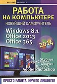 Работа на компьютере 2014: Windows 8.1 + Office 2013/365 - 0