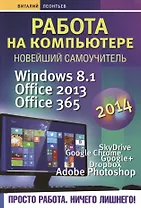 Работа на компьютере 2014: Windows 8.1 + Office 2013/365