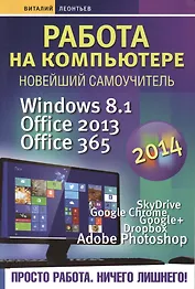 Работа на компьютере 2014: Windows 8.1 + Office 2013/365