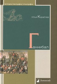 Ганнибал