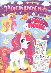 Раскраска «Мир пони»