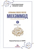 Любимый посланник Аллаха Мухаммад. Часть 2. Мединский период