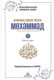 Любимый посланник Аллаха Мухаммад. Часть 2. Мединский период
