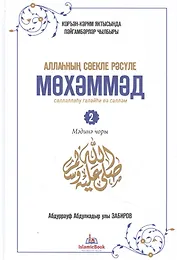 Любимый посланник Аллаха Мухаммад. Часть 2. Мединский период