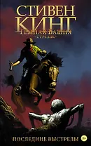 Тёмная башня. Стрелок-6. Последние выстрелы : графический роман