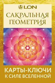 Сакральная геометрия. Карты-ключи к Силе Вселенной