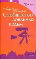 Сообщество лояльных ведьм