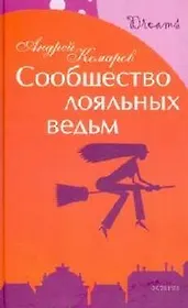 Сообщество лояльных ведьм