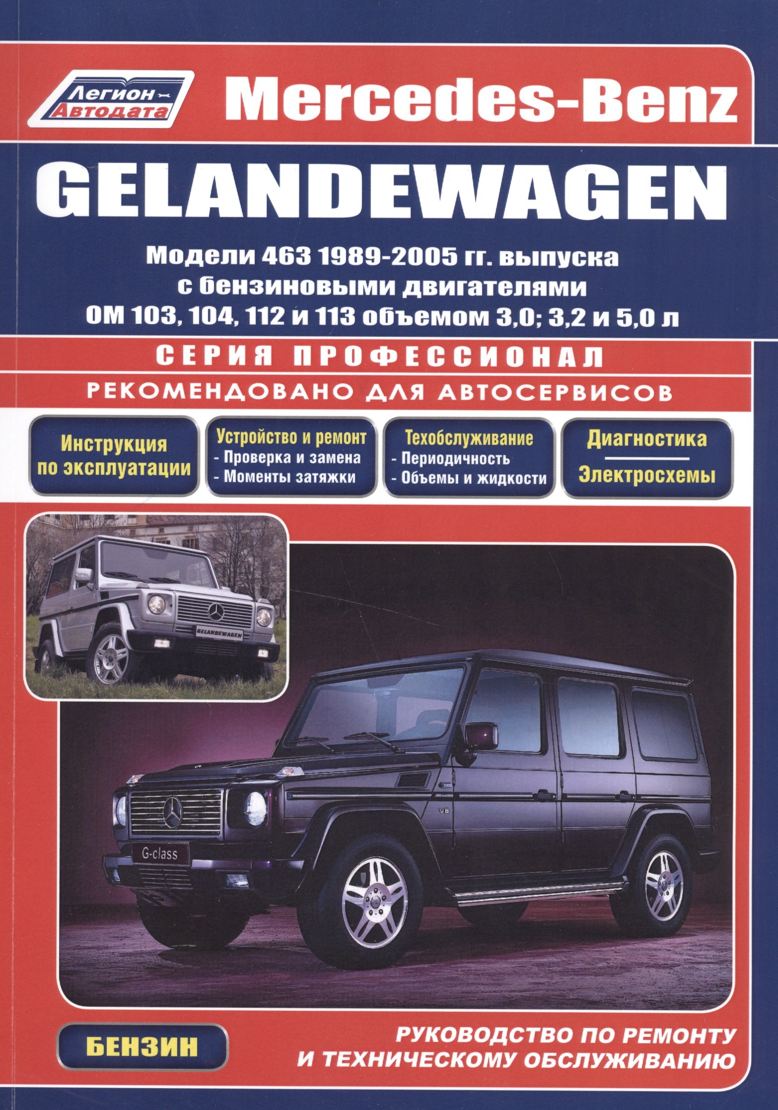 

Mercedes-Benz GELANDEWAGEN. Модели 463 1989-2005 гг. выпуска с бензиновыми двигателями OM 103, 104, 112 и 113 объемом 3,0, 3,2 и 5,0 л. Руководство по ремонту и техническому обслуживанию