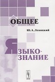 Общее языкознание: Учебное пособие - 0