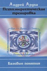 Психоэнергетическая тренировка