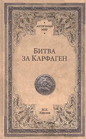 Битва за Карфаген