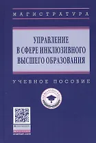 Управление в сфере инклюзивного высшего образования. Учебное пособие