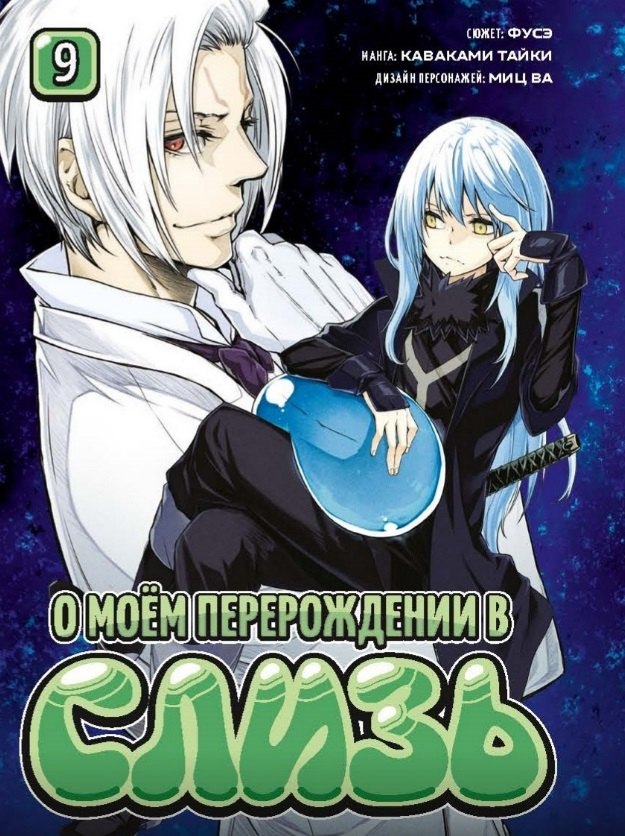 

О моём перерождении в слизь. Том 9 (Tensei shitara Slime Datta Ken). Манга