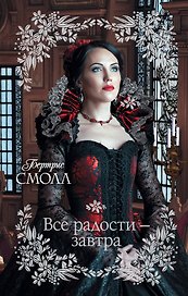Все радости – завтра