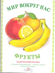 Дид.мат.Мир вокруг нас.Фрукты