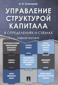 Управление структурой капитала в определениях и схемах: учебное пособие