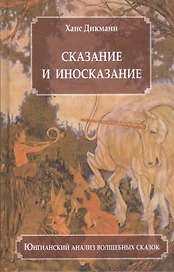 Сказание и иносказание Юнгианский анализ волшебных сказок (Дикманн)