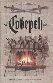 Соверен