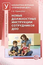 Новые должностные инструкции сотрудников ДОО
