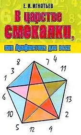 В царстве смекалкиили Арифмет