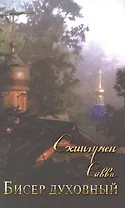 Бисер духовный. Собрание духовных творений. Проповеди и наставления.