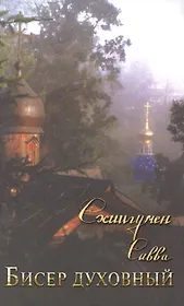 Бисер духовный. Собрание духовных творений. Проповеди и наставления.