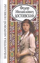 Федор Михайлович Достоевский (2 изд) (БМН)