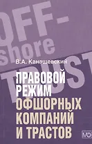 Правовой режим офшорных компаний и трастов
