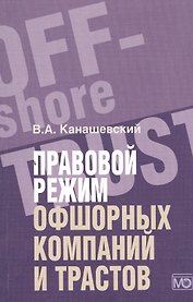 Правовой режим офшорных компаний и трастов