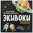 Настольная игра, ЭКИВОКИ, Космос - 2