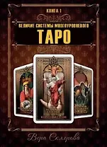 Величие системы многоуровневого Таро. Книга 1