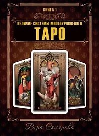 Величие системы многоуровневого Таро. Книга 1