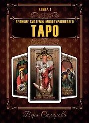 Величие системы многоуровневого Таро. Книга 1