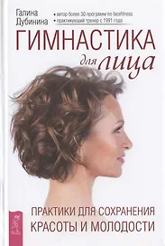 Гимнастика для лица. Практики для сохранения красоты и молодости